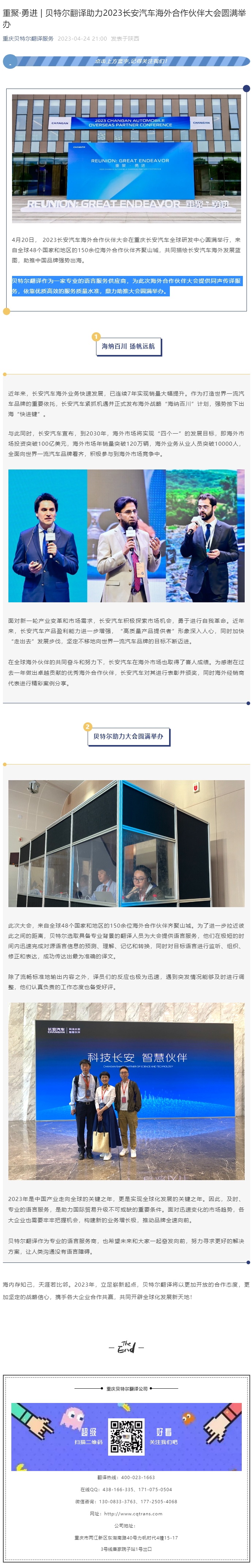 重聚·勇進 _ 貝特爾翻譯助力2023長安汽車海外合作伙伴大會圓滿舉辦_看圖王.jpg